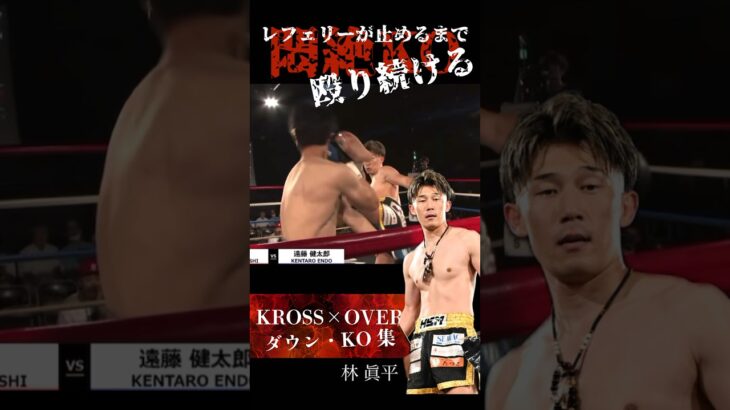 【レフェリーが止めるまで殴り続ける】#krossover #格闘技 #kickboxing #kickboxingknockouts #キックボクシング #ko集