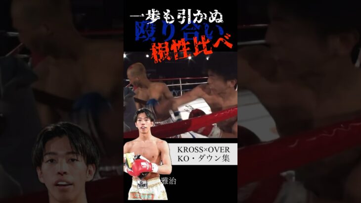 【一歩も引かぬ殴り合い】#krossover #mma #格闘技 #boxing #martialarts #kickboxing #ムエタイ #muaythai #キックボクシング #ko集