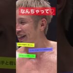 なんちゃって　#rizin #mma #ライジン #堀口恭司 #朝倉未来 #格闘技