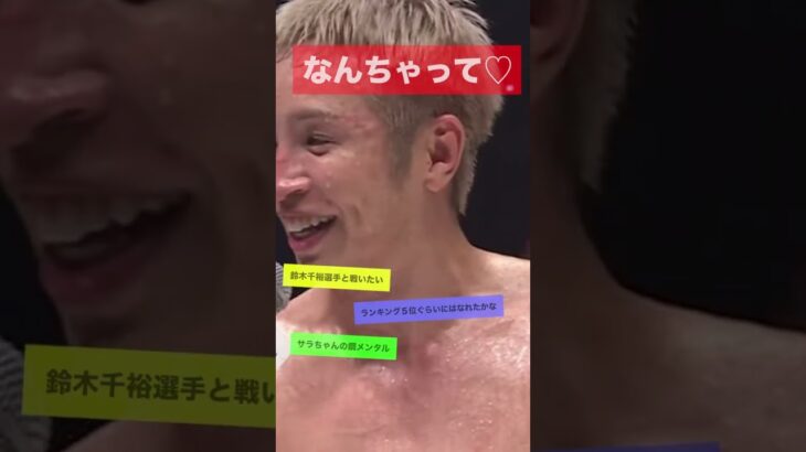 なんちゃって　#rizin #mma #ライジン #堀口恭司 #朝倉未来 #格闘技