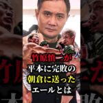 【衝撃】竹原慎二が平本蓮に完敗の朝倉未来に送ったエールとは…#shorts #超RIZIN #格闘技 #朝倉未来  #平本蓮 #竹原慎二