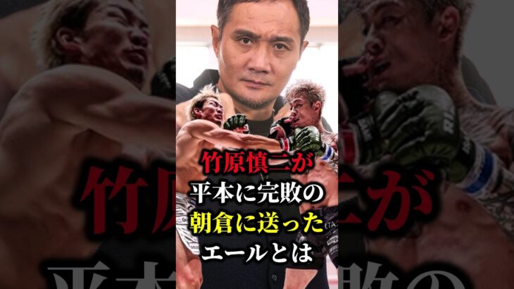 【衝撃】竹原慎二が平本蓮に完敗の朝倉未来に送ったエールとは…#shorts #超RIZIN #格闘技 #朝倉未来  #平本蓮 #竹原慎二