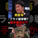 朝倉海フライ級参戦？相手確定か#格闘技#ufc#mma#rizin#朝倉海