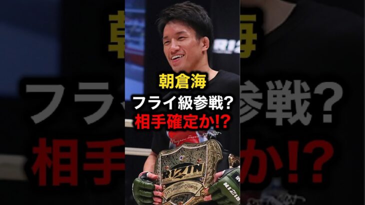 朝倉海フライ級参戦？相手確定か#格闘技#ufc#mma#rizin#朝倉海