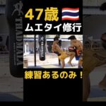 🇹🇭ムエタイの本場タイでムエタイ修行 #ムエタイ #格闘技