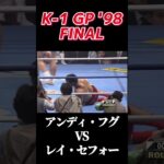 名勝負 アンディ・フグ vs レイ・セフォー K-1 GP ’98 FINAL #k1