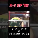 名勝負 ピーター・アーツ vs フランシスコ・フィリォ K-1 GP ’98 #k1