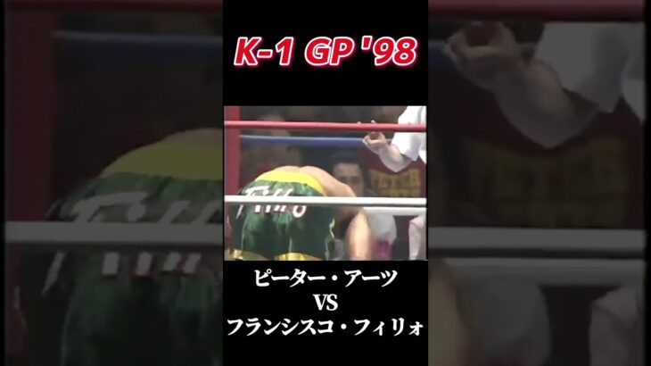 名勝負 ピーター・アーツ vs フランシスコ・フィリォ K-1 GP ’98 #k1