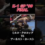 名勝負 ミルコ・クロコップ vs アーネスト・ホースト K-1 GP ’99 FINAL #k1