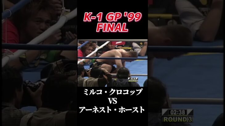 名勝負 ミルコ・クロコップ vs アーネスト・ホースト K-1 GP ’99 FINAL #k1