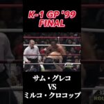 名勝負 サム・グレコ vs ミルコ・クロコップ K-1 GP ’99 #k1