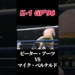 名勝負 マイク・ベルナルド vs ピーター・アーツ K-1 GP’96 #k1