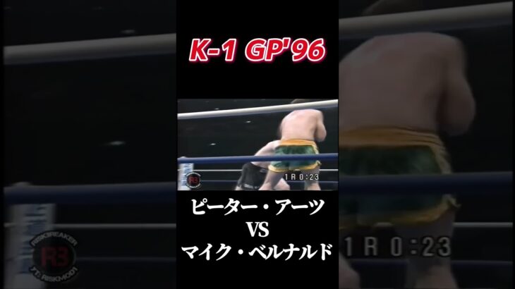 名勝負 マイク・ベルナルド vs ピーター・アーツ K-1 GP’96 #k1