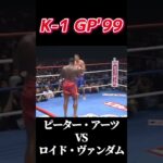 名勝負 ピーター・アーツ vs ロイド・ヴァンダム K-1 GP’99 #k1