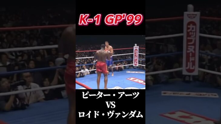 名勝負 ピーター・アーツ vs ロイド・ヴァンダム K-1 GP’99 #k1