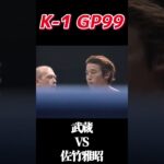 名勝負 武蔵 vs 佐竹雅昭 K-1 GP’99 #k1