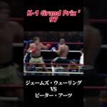 名勝負 ジェームズ・ウェーリング vs ピーター・アーツ K -1 Grand Prix ’97  #k1