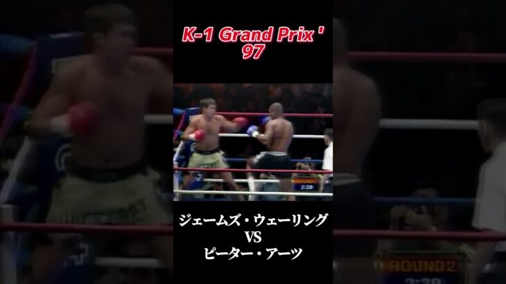 名勝負 ジェームズ・ウェーリング vs ピーター・アーツ K -1 Grand Prix ’97  #k1