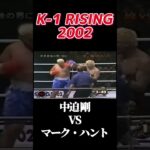 名勝負 中迫 剛 vs マーク・ハント  K-1 RISING 2002 #k1