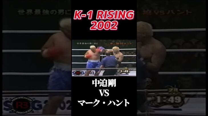 名勝負 中迫 剛 vs マーク・ハント  K-1 RISING 2002 #k1