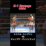 名勝負 マイケル・トンプソン vs チャンプア・ゲッソンリット K-1 Revenge 1994 #k1