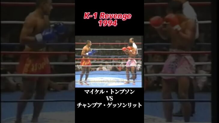 名勝負 マイケル・トンプソン vs チャンプア・ゲッソンリット K-1 Revenge 1994 #k1