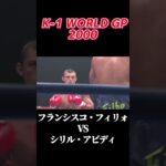 名勝負 フランシスコ・フィリォ vs シリル・アビディ  K-1 WORLD GP 2000 #k1