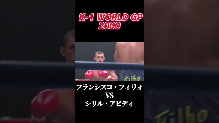 名勝負 フランシスコ・フィリォ vs シリル・アビディ  K-1 WORLD GP 2000 #k1