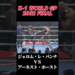 名勝負 ジェロム・レ・バンナ vs アーネスト・ホースト K-1 WORLD GP 2002 FINAL #k1