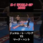 名勝負 ジェロム・レ・バンナ vs マーク・ハント K-1 WORLD GP 2002 #k1