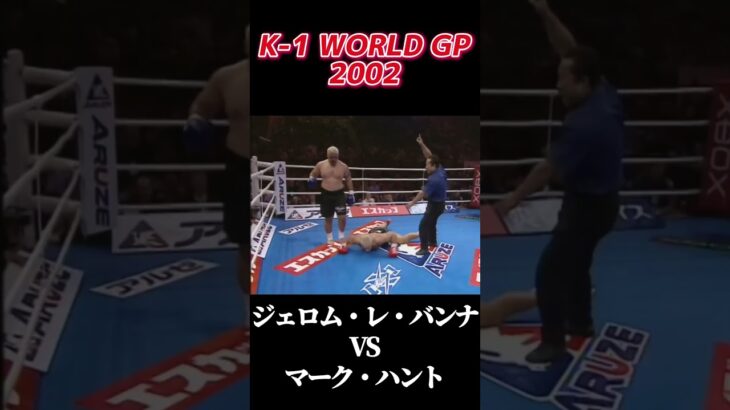 名勝負 ジェロム・レ・バンナ vs マーク・ハント K-1 WORLD GP 2002 #k1