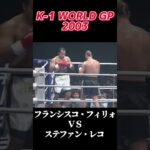 名勝負 フランシスコ・フィリォ vs ステファン・レコ K-1 WORLD GP 2003 #k1