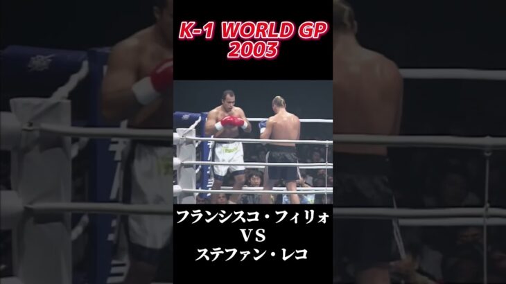 名勝負 フランシスコ・フィリォ vs ステファン・レコ K-1 WORLD GP 2003 #k1