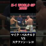 マイク・ベルナルド vs ステファン・レコ K-1 WORLD GP 2003 #k1