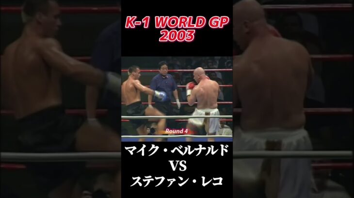 マイク・ベルナルド vs ステファン・レコ K-1 WORLD GP 2003 #k1