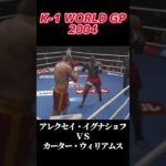 名勝負 アレクセイ・イグナショフ vs カーター・ウィリアムス K-1 WORLD GP 2004 #k1