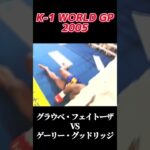 名勝負 グラウべ・フェイトーザ vs ゲーリー・グッドリッジ K-1 WORLD GP 2005 #k1