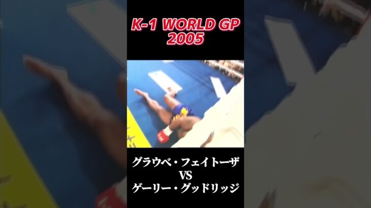 名勝負 グラウべ・フェイトーザ vs ゲーリー・グッドリッジ K-1 WORLD GP 2005 #k1