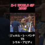 名勝負 ジェロム・レ・バンナ vs シリル・アビディ K-1 WORLD GP 2005 #k1