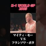 名勝負 マイティ・モー vs フランソワ・ボタ K-1 WORLD GP 2005 #k1