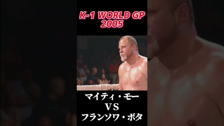 名勝負 マイティ・モー vs フランソワ・ボタ K-1 WORLD GP 2005 #k1