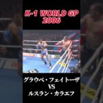 グラウベ・フェイトーザ vs ルスラン・カラエフ K-1 WORLD GP 2006 #k1