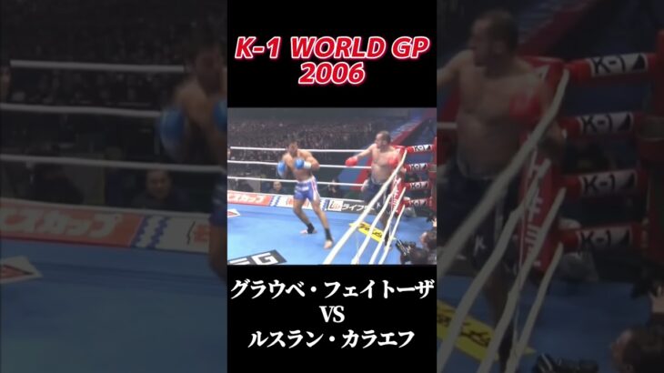 グラウベ・フェイトーザ vs ルスラン・カラエフ K-1 WORLD GP 2006 #k1