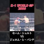 セーム・シュルト vs ジェロム・レ・バンナ K-1 WORLD GP 2006 #k1