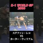 名勝負 ステファン・レコ vs カーター・ウィリアムス K-1 WORLD GP 2006 #k1