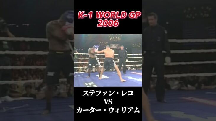 名勝負 ステファン・レコ vs カーター・ウィリアムス K-1 WORLD GP 2006 #k1