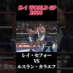 名勝負 レイ・セフォー vs ルスラン・カラエフ K-1 WORLD GP 2006 #k1