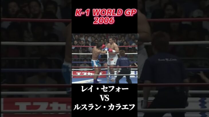 名勝負 レイ・セフォー vs ルスラン・カラエフ K-1 WORLD GP 2006 #k1