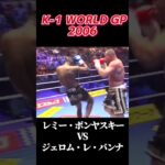 名勝負 レミ・ボンヤスキー   vs ジェロム・レ・バンナ K-1 WORLD GP 2006 #k1