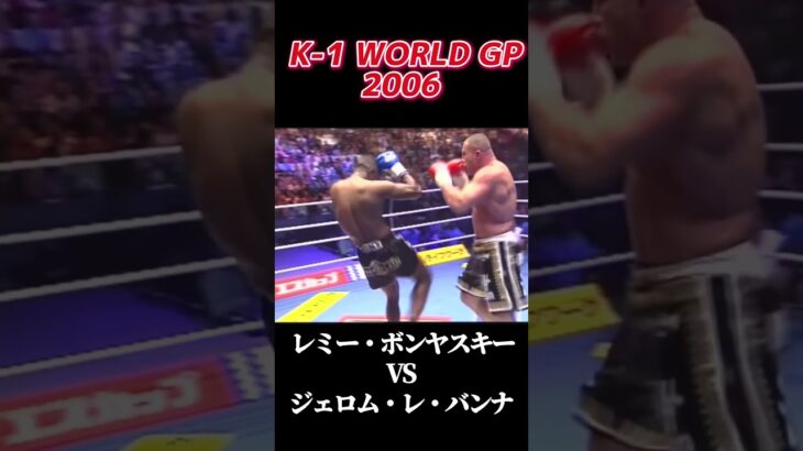 名勝負 レミ・ボンヤスキー   vs ジェロム・レ・バンナ K-1 WORLD GP 2006 #k1